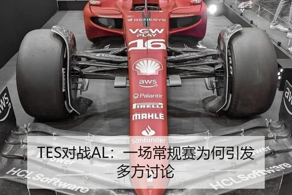 TES对战AL：一场常规赛为何引发多方讨论