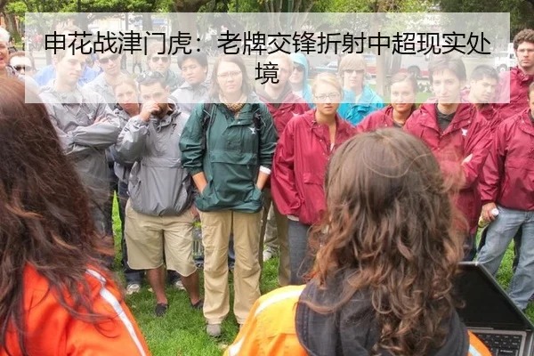 申花战津门虎：老牌交锋折射中超现实处境