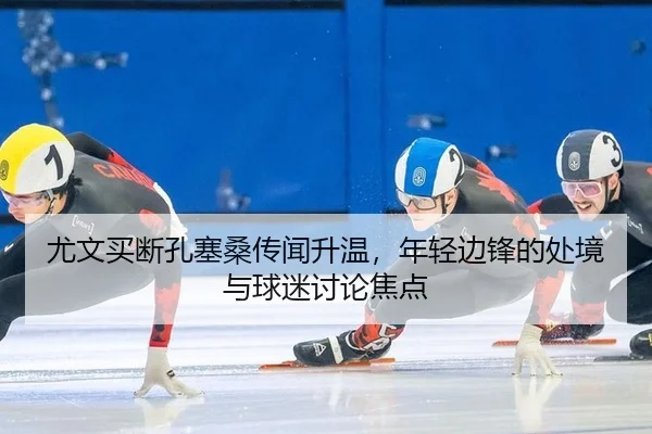 you-wen-mai-duan-kong-sai-sang-chuan-wen-sheng-wen-nian-qing-bian-feng-de-chu-jing-yu-qiu-mi-tao-lun-jiao-dian-2-555.jpg